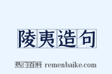 陵夷造句是什么意思的图片